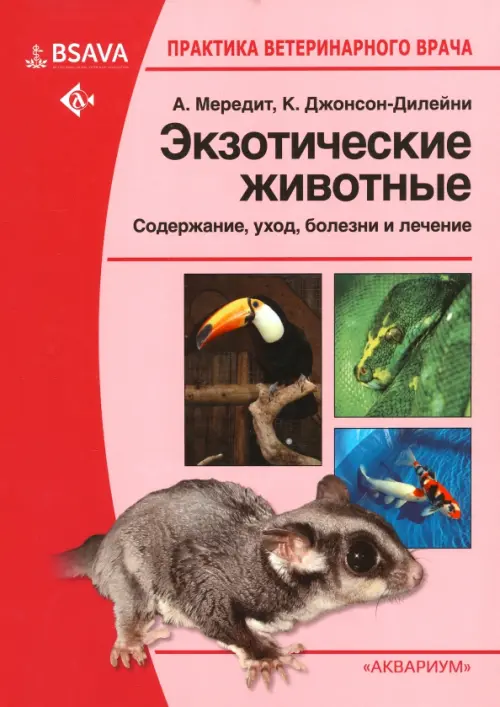

Экзотические животные. Содержание, уход, болезни и лечение, Фиолетовый