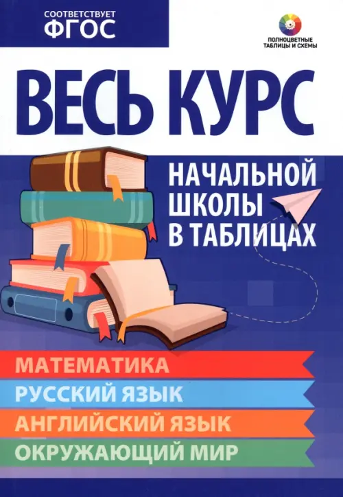 

Весь курс начальной школы в таблицах, Синий
