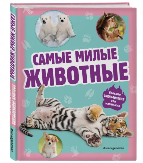 

Самые милые животные. Большая энциклопедия для маленьких, Зелёный