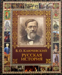 Русская история. Избранное из курса лекций