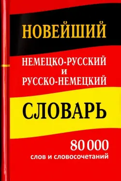 Новейший немецко-русский и русско-немецкий словарь. 80 000 слов и словосочетаний