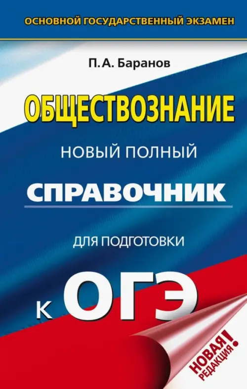 

ОГЭ. Обществознание. Новый полный справочник для подготовки к ОГЭ, Синий