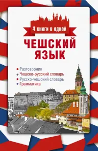 Чешский язык. 4 книги в одной. Разговорник, чешско-русский и русско-чешский словари, грамматика