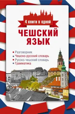 Чешский язык. 4 книги в одной. Разговорник, чешско-русский и русско-чешский словари, грамматика