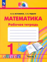 Математика. 1 класс. Рабочая тетрадь. В 2-х частях