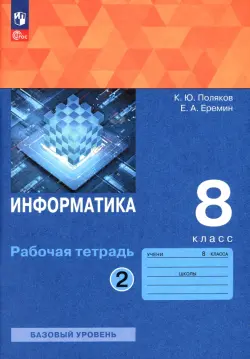 Информатика. 8 класс. Рабочая тетрадь. В 2-х частях