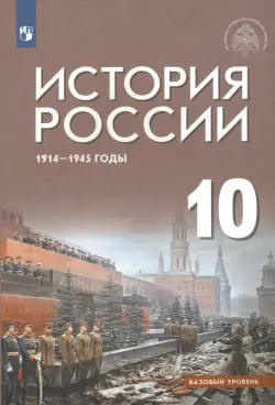 История России 1914-1945 г. 10 класс. Учебник. Базовый уровень