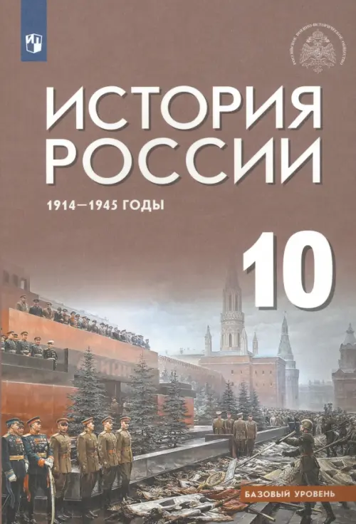 

История России 1914-1945 г. 10 класс. Учебник. Базовый уровень, Фиолетовый