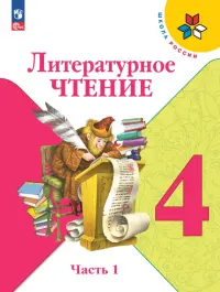 Литературное чтение. 4 класс. Учебник. В 2-х частях. Часть 1