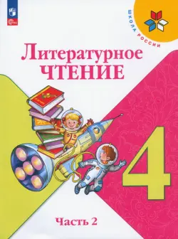 Литературное чтение. 4 класс. Учебник. В 2-х частях. Часть 2. ФГОС