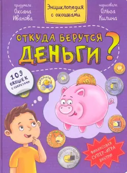 Откуда берутся деньги?