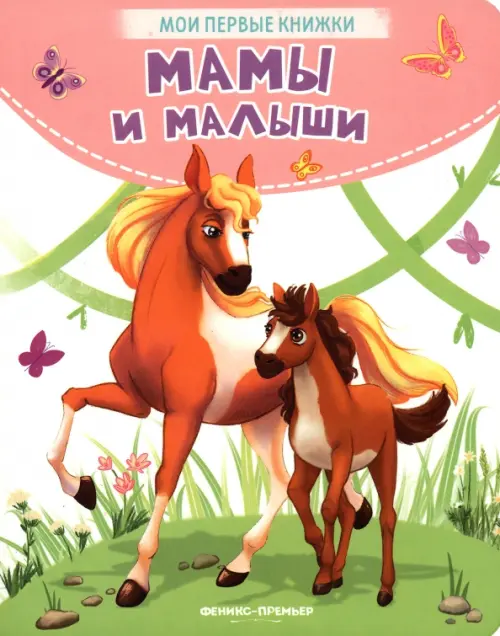 

Мамы и малыши
