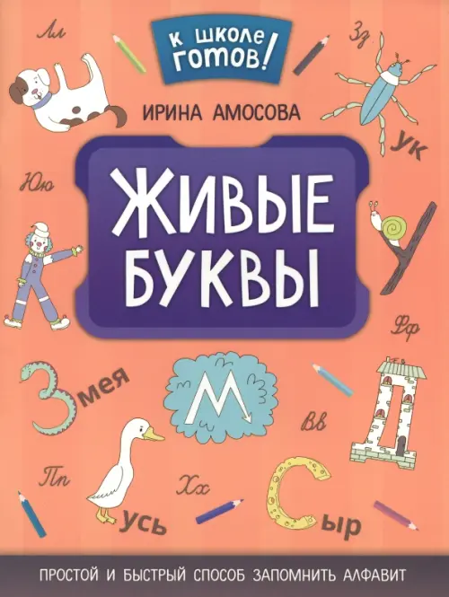 

Живые буквы: простой и быстрый способ запомнить алфавит, Оранжевый