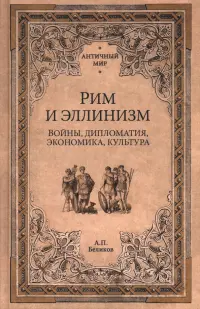 Рим и эллинизм. Войны, дипломатия, экономика, культура