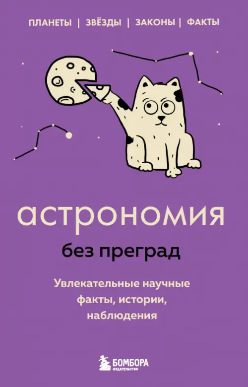 

Астрономия без преград. Увлекательные научные факты, истории, наблюдения, Фиолетовый