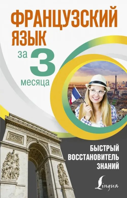 

Французский язык за 3 месяца. Быстрый восстановитель знаний