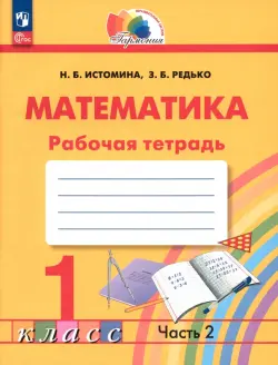 Математика. 1 класс. Рабочая тетрадь. В 2-х частях