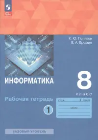 Информатика. 8 класс. Рабочая тетрадь. В 2-х частях