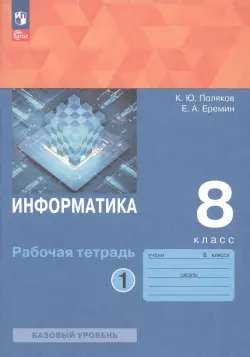 Информатика. 8 класс. Рабочая тетрадь. В 2-х частях