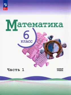 Математика. 6 класс. Учебник. Базовый уровень. В 2-х частях. ФГОС