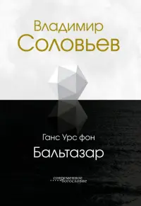 Владимир Соловьев