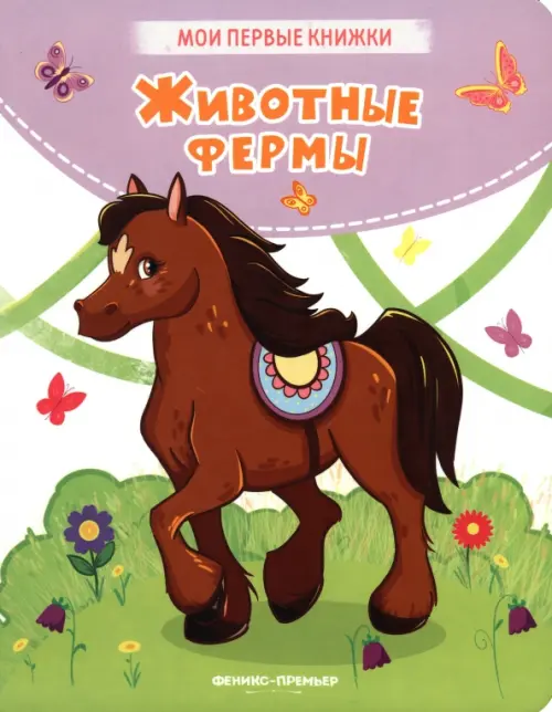 

Животные фермы