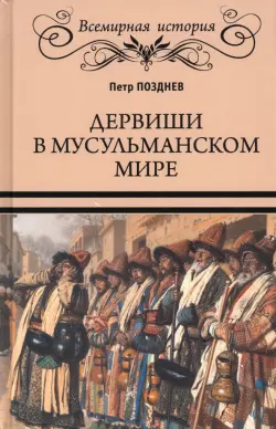 Дервиши в мусульманском мире