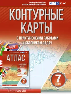 География. 7 класс. Контурные карты. ФГОС. Россия в новых границах