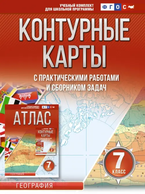 

География. 7 класс. Контурные карты. ФГОС. Россия в новых границах, Красный