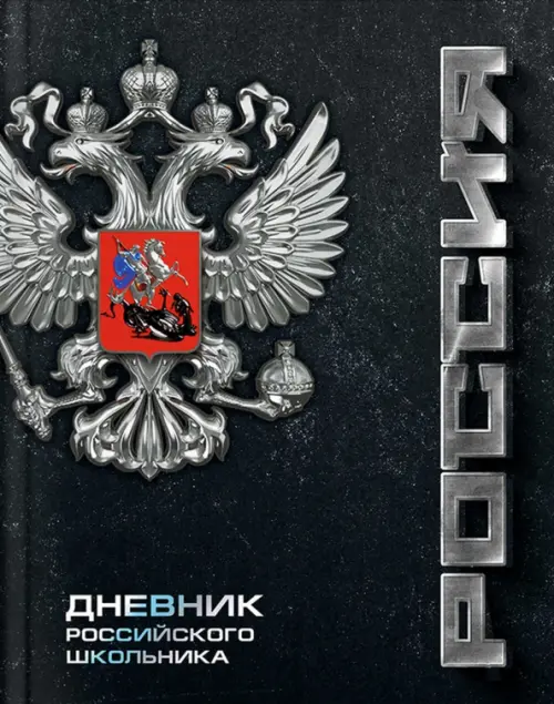 

Дневник российского школьника Серебряный герб, 48 листов, А5+, Серый