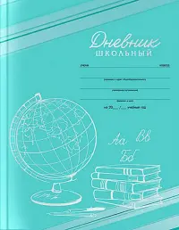 Дневник школьный Глобус, А5+, 48 листов