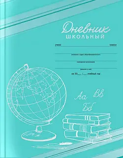 Дневник школьный Глобус, А5+, 48 листов