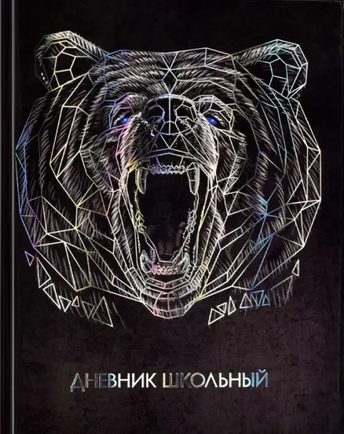 

Дневник школьный Медведь, А5+, 48 листов, Чёрный
