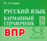 ВПР. Русский язык. 5–8 классы. Карманный справочник