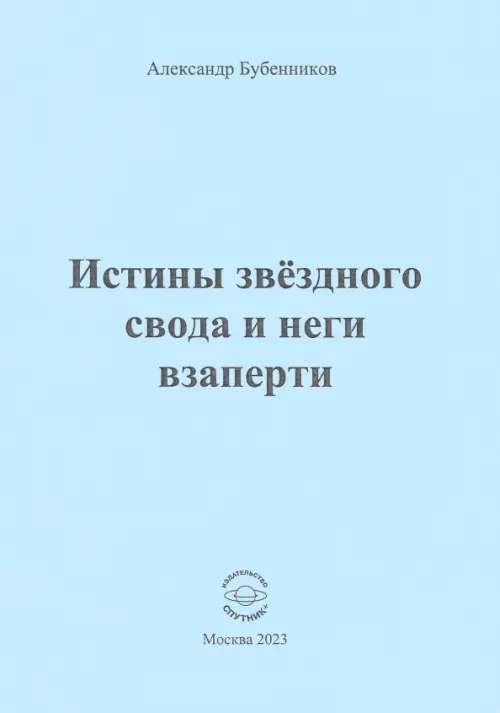 Истины звёздного свода и неги взаперти