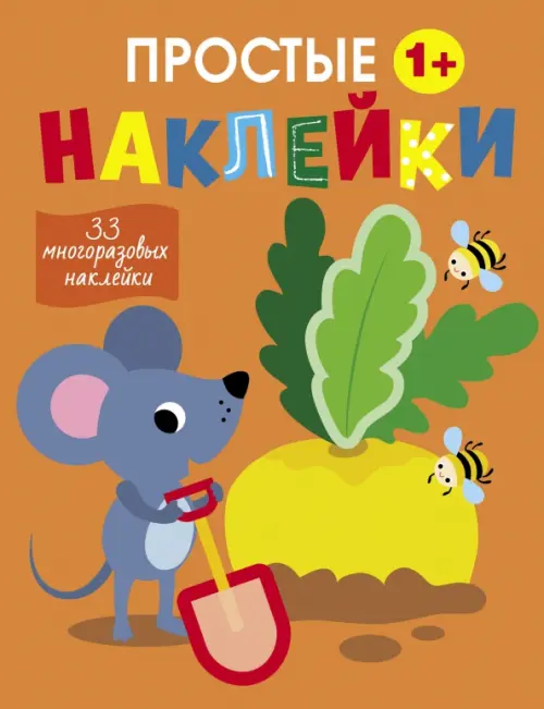 

Мышка. 33 многоразовые наклейки. 1+, Оранжевый