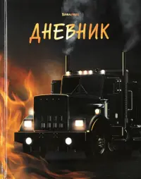 Дневник для 1-4 классов Fire Road, 48 листов