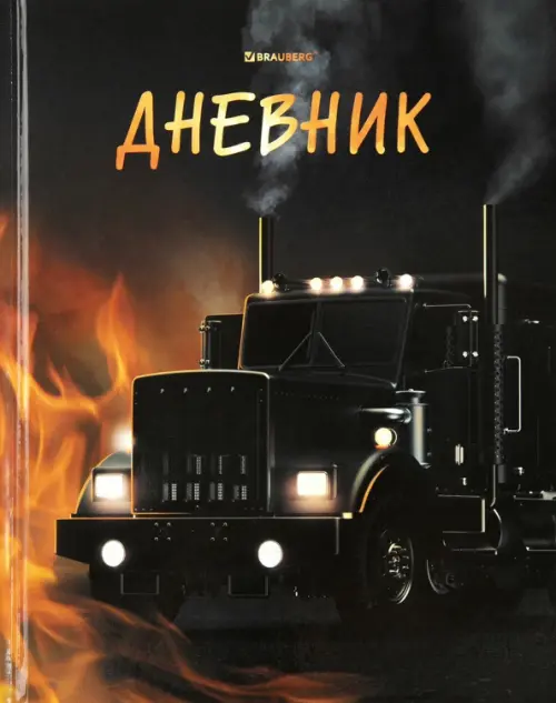 

Дневник для 1-4 классов Fire Road, 48 листов, Чёрный