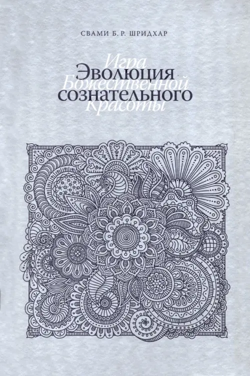 

Эволюция сознательного. Игра Божественной Красоты, Серый