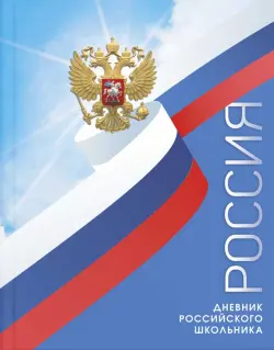 Дневник российского школьника Мирное небо, 48 листов, А5+
