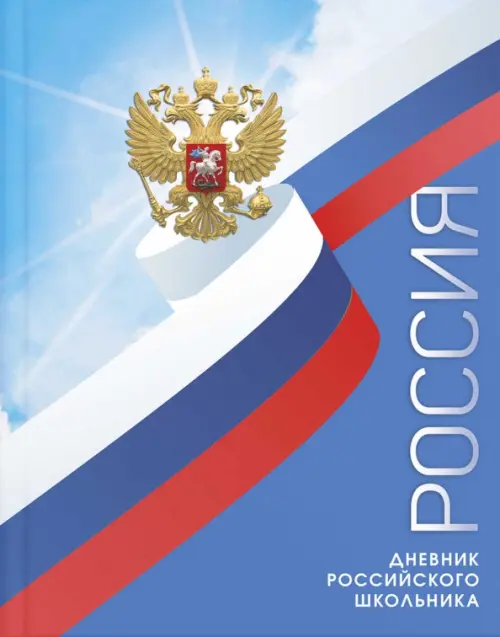 

Дневник российского школьника Мирное небо, 48 листов, А5+