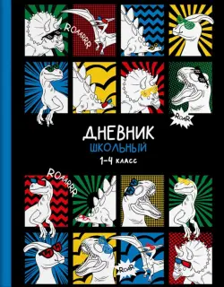 Дневник школьный для 1-4 классов Дино-комикс, А5+, 48 листов