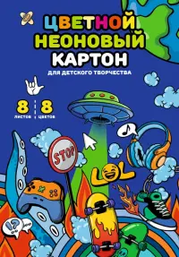 Картон цветной, неоновый Урбан, 8 листов, 8 цветов