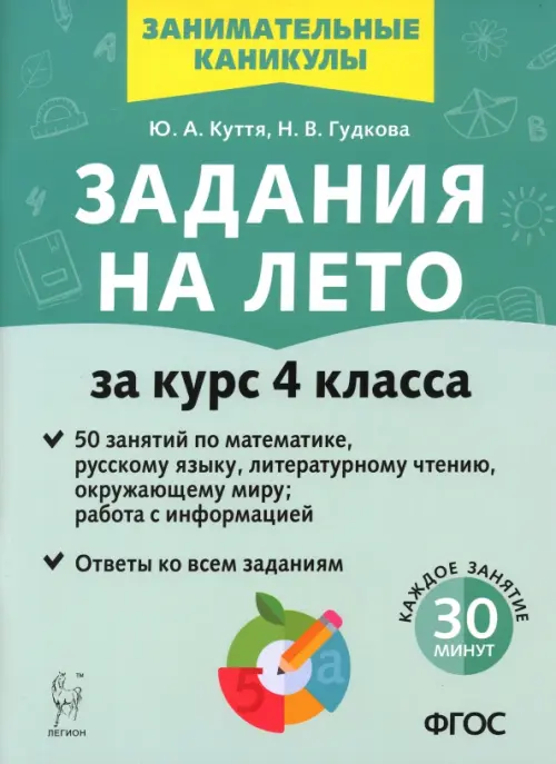 Задания на лето. 50 занятий. За курс 4 класса