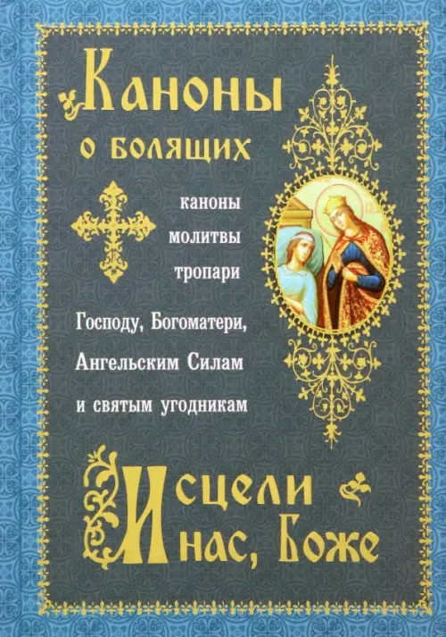 

Каноны о болящих. Исцели нас, Боже, Синий