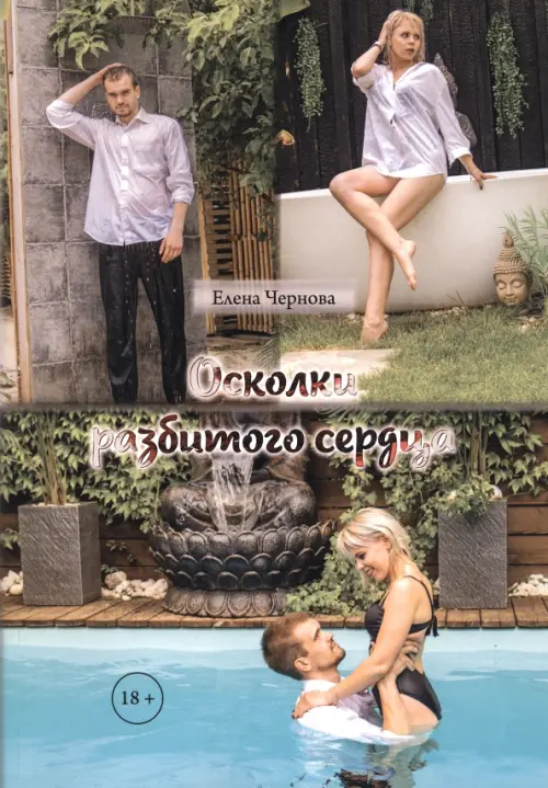 

Осколки разбитого сердца