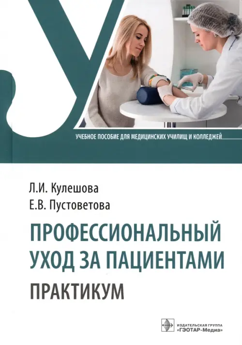 

Профессиональный уход за пациентами. Практикум. Учебное пособие, Белый