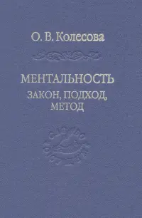 Ментальность. Закон, подход, метод