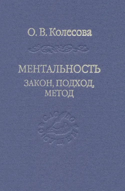 

Ментальность. Закон, подход, метод, Синий