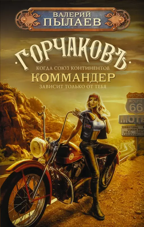 

Горчаков. Коммандер, Оранжевый